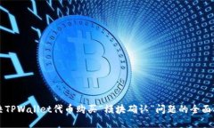 解决TPWallet代币购买“模块