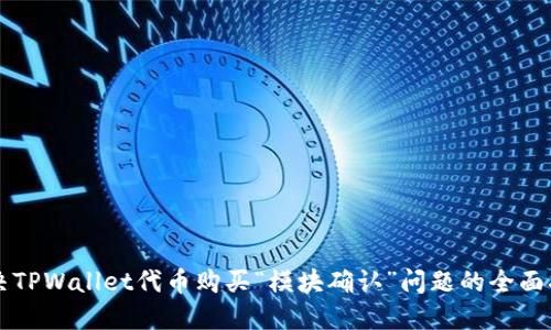 解决TPWallet代币购买“模块确认”问题的全面指南