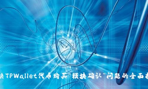 解决TPWallet代币购买“模块确认”问题的全面指南