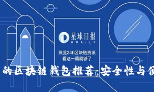 2023年国内合法的区块链钱包推荐:安全性与便利性的完美结合