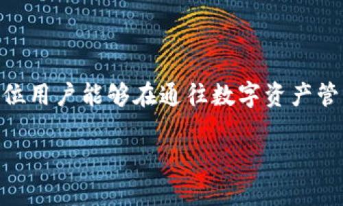 如何安全安装TPWallet：解决安装提示病毒的问题

关键词：TPWallet, 安装问题, 病毒提示, 区块链钱包, 安全防护

引言
在当今数字货币及区块链技术飞速发展的时代，选择一个安全可靠的钱包显得尤为重要。TPWallet 作为一款受欢迎的数字货币钱包，吸引了越来越多用户的关注。然而，许多用户在安装 TPWallet 时，都会收到一条“可能含有病毒”的警告提示。这不仅使得他们对软件的安全性产生疑虑，也让一些人放弃了这款钱包的安装。在本文中，我们将深入探讨 TPWallet 的安全性，及其安装过程中的病毒警告，并给出解决方案和个人建议，助你顺利安装这款钱包。

TPWallet 的背景
TPWallet 是一款多链数字货币钱包，支持多种主流的加密货币。用户可以方便地管理自己的资产，进行交易，甚至参与到区块链的各种项目中。所谓“钱包”，不仅是存储数字资产的工具，更是与区块链网络交互的重要通道。然而，伴随着其便利性，安全性的问题也日益凸显。

为何会出现病毒提示？
在安装 TPWallet 或其他软件时，操作系统和安全软件会进行一系列检查，以确保您下载的程序不会对系统带来风险。病毒提示通常源于以下几个方面的原因：
ul
    li
        strong未知源：/strongTPWallet 可能并没有在某些大型安全数据库中被识别为安全软件，导致系统将其标记为潜在威胁。
    /li
    li
        strong虚假阳性：/strong某些防病毒软件可能对新的或少见的软件进行过度敏感的检测，将其错误标记为病毒。
    /li
    li
        strong软件下载方式：/strong如果您通过不可靠的网站下载，可能会下载到恶意的伪装软件，这也是经常导致警告的原因。/li
/ul

如何安全安装 TPWallet
为了避免误报和安装过程中出现的问题，我们可以遵循以下步骤：
ol
    li
        strong官网下载安装：/strong建议用户始终从TPWallet的官方网站下载软件，而不是第三方站点。这可以降低下载到恶意软件的风险。
    /li
    li
        strong确认文件签名：/strong在下载后，用户应检查文件的数字签名，以确认其来源。许多可信的软件提供商会在官网上列出公钥，用户可以通过工具进行验证。
    /li
    li
        strong临时禁用防病毒软件：/strong在确认下载的软件的安全性后，临时禁用防病毒软件进行安装，然后再启用。这时，系统可能会提示您“允许”安装，用户应耐心处理。
    /li
    li
        strong与社区互动：/strong可以在区块链相关的论坛或社交媒体上与其他用户互动，以获取他们的反馈和经验分享。
    /li
/ol

真实案例分析
在社区中，有一位用户分享了他在安装 TPWallet 的经历。他在电脑安装过程中遭遇了病毒提示，尽管他对此产生了疑虑，但在与论坛中的资深用户交流后，他决定仔细检查下载来源和文件签名。最终，他确认这是官方版本，并顺利进行了安装，且无任何安全风险。这一真实案例显示出，用户之间的互助和信息交流对于解决安装问题的重要性。

防止安装过程中问题的个人经验
作为一名区块链爱好者，我在安装各种数字钱包时经历过类似的问题。以下是我总结的一些经验：
ol
    li
        strong保持软件更新：/strong确保操作系统和防病毒软件保持更新，有助于增强安全性，降低误报率。
    /li
    li
        strong定期备份：/strong在管理数字资产时，确保定期备份重要信息，这样即便在安装过程中发生问题，也能迅速恢复。
    /li
    li
        strong警惕钓鱼网站：/strong网络上诈骗层出不穷，确保准确输入网址，防止进入钓鱼网站下载恶意软件。
    /li
/ol

总结
尽管在安装 TPWallet 的过程中可能会收到病毒提示，但通过了解原因和采取适当的预防措施，用户完全可以安全顺利地安装这款钱包。关键在于下载来源的选择、文件签名的验证以及社区力量的借助。希望每一位用户能够在通往数字资产管理的道路上，保持警惕，同时享受区块链带来的便利与机遇。

最后，记得定期检查和学习相关的安全知识，保护好自己的数字资产，才能在这个快速变化的时代中游刃有余，安全无忧。
