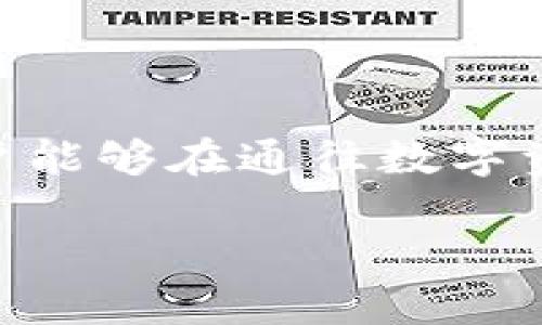 如何安全安装TPWallet：解决安装提示病毒的问题

关键词：TPWallet, 安装问题, 病毒提示, 区块链钱包, 安全防护

引言
在当今数字货币及区块链技术飞速发展的时代，选择一个安全可靠的钱包显得尤为重要。TPWallet 作为一款受欢迎的数字货币钱包，吸引了越来越多用户的关注。然而，许多用户在安装 TPWallet 时，都会收到一条“可能含有病毒”的警告提示。这不仅使得他们对软件的安全性产生疑虑，也让一些人放弃了这款钱包的安装。在本文中，我们将深入探讨 TPWallet 的安全性，及其安装过程中的病毒警告，并给出解决方案和个人建议，助你顺利安装这款钱包。

TPWallet 的背景
TPWallet 是一款多链数字货币钱包，支持多种主流的加密货币。用户可以方便地管理自己的资产，进行交易，甚至参与到区块链的各种项目中。所谓“钱包”，不仅是存储数字资产的工具，更是与区块链网络交互的重要通道。然而，伴随着其便利性，安全性的问题也日益凸显。

为何会出现病毒提示？
在安装 TPWallet 或其他软件时，操作系统和安全软件会进行一系列检查，以确保您下载的程序不会对系统带来风险。病毒提示通常源于以下几个方面的原因：
ul
    li
        strong未知源：/strongTPWallet 可能并没有在某些大型安全数据库中被识别为安全软件，导致系统将其标记为潜在威胁。
    /li
    li
        strong虚假阳性：/strong某些防病毒软件可能对新的或少见的软件进行过度敏感的检测，将其错误标记为病毒。
    /li
    li
        strong软件下载方式：/strong如果您通过不可靠的网站下载，可能会下载到恶意的伪装软件，这也是经常导致警告的原因。/li
/ul

如何安全安装 TPWallet
为了避免误报和安装过程中出现的问题，我们可以遵循以下步骤：
ol
    li
        strong官网下载安装：/strong建议用户始终从TPWallet的官方网站下载软件，而不是第三方站点。这可以降低下载到恶意软件的风险。
    /li
    li
        strong确认文件签名：/strong在下载后，用户应检查文件的数字签名，以确认其来源。许多可信的软件提供商会在官网上列出公钥，用户可以通过工具进行验证。
    /li
    li
        strong临时禁用防病毒软件：/strong在确认下载的软件的安全性后，临时禁用防病毒软件进行安装，然后再启用。这时，系统可能会提示您“允许”安装，用户应耐心处理。
    /li
    li
        strong与社区互动：/strong可以在区块链相关的论坛或社交媒体上与其他用户互动，以获取他们的反馈和经验分享。
    /li
/ol

真实案例分析
在社区中，有一位用户分享了他在安装 TPWallet 的经历。他在电脑安装过程中遭遇了病毒提示，尽管他对此产生了疑虑，但在与论坛中的资深用户交流后，他决定仔细检查下载来源和文件签名。最终，他确认这是官方版本，并顺利进行了安装，且无任何安全风险。这一真实案例显示出，用户之间的互助和信息交流对于解决安装问题的重要性。

防止安装过程中问题的个人经验
作为一名区块链爱好者，我在安装各种数字钱包时经历过类似的问题。以下是我总结的一些经验：
ol
    li
        strong保持软件更新：/strong确保操作系统和防病毒软件保持更新，有助于增强安全性，降低误报率。
    /li
    li
        strong定期备份：/strong在管理数字资产时，确保定期备份重要信息，这样即便在安装过程中发生问题，也能迅速恢复。
    /li
    li
        strong警惕钓鱼网站：/strong网络上诈骗层出不穷，确保准确输入网址，防止进入钓鱼网站下载恶意软件。
    /li
/ol

总结
尽管在安装 TPWallet 的过程中可能会收到病毒提示，但通过了解原因和采取适当的预防措施，用户完全可以安全顺利地安装这款钱包。关键在于下载来源的选择、文件签名的验证以及社区力量的借助。希望每一位用户能够在通往数字资产管理的道路上，保持警惕，同时享受区块链带来的便利与机遇。

最后，记得定期检查和学习相关的安全知识，保护好自己的数字资产，才能在这个快速变化的时代中游刃有余，安全无忧。
