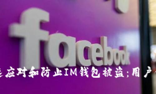如何快速应对和防止IM钱包被盗:用户保护指南