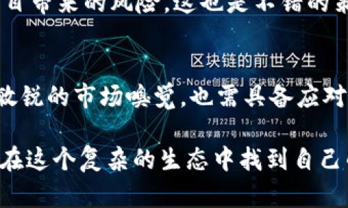 区块链首富排行榜：揭秘加密财富背后的投资机遇与风险

区块链首富, 加密货币投资, 数字资产, 财富增长, 投资风险/guanjianci

引言
在过去十年里，区块链技术和加密货币的发展改变了人们对财富和投资的理解。除了科技的革命和金融的变革，更是出现了一批以数字资产而著称的区块链首富。他们不仅成为了亿万富翁，甚至是全球最富有的人之一。在这些财富的背后，隐藏着无数的机会与风险，这需要每一个投资者认真对待。

区块链首富的崛起
谁是区块链首富？这并不是一个简单的问题。事实上，加密货币市场的波动性让财富排行榜时常变动。根据《福布斯》等财经媒体的统计，像比特币创始人中本聪、以太坊创始人维塔利克·布特林以及币安创始人赵长鹏等都是这些财富的代表。而这些个人背后的故事，以及他们是如何利用区块链技术创造财富的，则更具吸引力。

值得一提的是，尽管他们在加密货币领域取得了巨大的成功，但市场的风险同样不断攀升。在里面藏着的机会与风险并行，我们不能只看见前者而忽视后者。

财富的积累与投资机会
对于普通投资者而言，了解区块链首富的成功经验或许能够提供一定的启发。以维塔利克·布特林为例，他在早年的时候就意识到区块链的潜力，并在2015年推出了以太坊平台。它提供了一个可编程的区块链，使得开发者可以创建各种去中心化应用，这种前瞻性的视野帮助他积累了巨额财富。

再看赵长鹏，他所创立的币安交易所现已成为全球最大的加密货币交易平台之一。赵长鹏的成功在于他对市场的敏锐洞察力，以及对用户需求的关注。他通过技术创新、合规性以及用户体验的提升，持续推动着币安的增长。

这些案例不仅揭示了成功的关键因素，更为我们提供了借鉴：了解市场趋势、关注用户需求，以及持续创新是任何希望在加密市场中立足的人必须具备的能力。

潜在风险与警惕
然而，区块链和加密货币的世界并不总是光明的。价格波动剧烈、市场暴跌、数字资产被盗等事件时有发生。尽管区块链技术本身是安全的，但投资者仍需警惕自己所选择的平台和钱包。加上监管的不确定性，整个市场的风险性进一步加大。

例如，2021年某些知名交易所涉足资金问题，导致大量用户资产受到影响，许多投资者因此蒙受了巨大的损失。这让人明白，成为区块链首富不仅仅是财富的积累，更需要面对市场的风云变幻。

做出明智的投资决策
如何才能在这个复杂的生态系统中做出明智的投资决策？首先，教育自己是重中之重。了解区块链的基础知识、市场趋势，以及潜在的投资机会和风险是每一个投资者必须履行的基本责任。其次，谨慎选择参与的平台和项目，尽量避免那些不明来源的ICO（首次代币发行）和风险极高的投资。

最为重要的一点是，投资者必须明确自身的风险承受能力。不应盲目跟风，尤其是在市场冲击的情况下，要保持冷静，理智决定。分散投资，降低单一项目带来的风险，这也是不错的策略.

结语：一场持久的财富游戏
总的来说，区块链首富排行榜的背后不仅仅是一串数字，更是一场关于梦想、奋斗、机遇与风险的长久游戏。在这个过程中，不仅需要对科技的理解和敏锐的市场嗅觉，也需具备应对风险的能力与知识。失去警惕，可能瞬间便会从巅峰跌落。相反，维持警觉、不断学习与前进，会让投资者在这个新兴的财富舞台上取得可持续的成功。

回顾自己的投资之路，从一开始的摸索到如今的思考，我发现区块链带来的不仅是机遇，更多的是如何理智面对风险的挑战。希望每一位投资者都能在这个复杂的生态中找到自己的位置，实现财富与价值的双重增长。