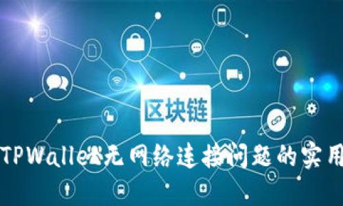 解决TPWallet无网络连接问题的实用指南