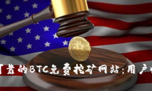 如何找到安全可靠的BTC免费挖矿网站:用户收益和价值解析