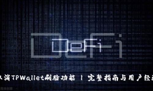 如何取消TPWallet刷脸功能 | 完整指南与用户经验分享