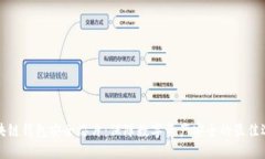 区块链钱包安全芯片：保