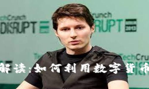 数字货币的全面解读:如何利用数字货币获取财富与机会