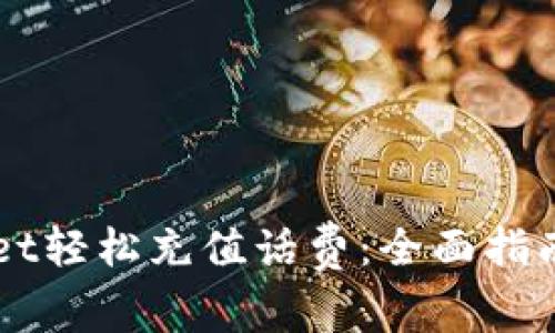 如何通过TPWallet轻松充值话费:全面指南与用户经验分享