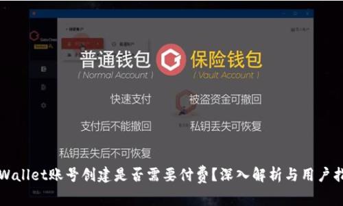 TPWallet账号创建是否需要付费?深入解析与用户指南