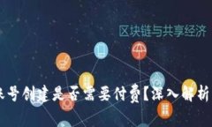 TPWallet账号创建是否需要付