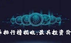 2023年最新虚拟币排行榜揭
