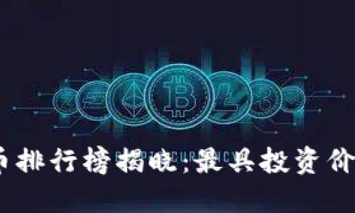 2023年最新虚拟币排行榜揭晓:最具投资价值的20大数字货币