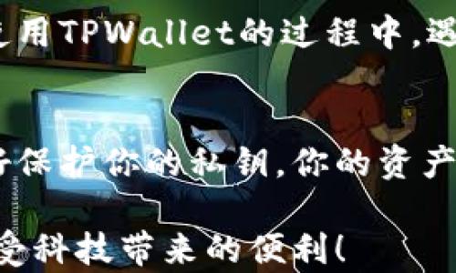 
如何使用TPWallet安全创建私钥：保护您的数字资产！

TPWallet, 私钥创建, 数字资产, 区块链安全, 钱包保护/guanjianci

引言
在数字货币的世界中，私钥的安全性至关重要。特别是对于使用TPWallet这类数字钱包的用户而言，了解如何安全有效地创建私钥是保护资产的第一步。当你掌握了这一技能，便能够避免许多安全隐患，确保自己的资金不受到黑客的威胁。本文将深入探讨如何利用TPWallet创建私钥，并提供一些实用的建议，让你的数字资产安全无忧。

什么是私钥？为何重要？
私钥是区块链技术中的一个核心概念。每当你创建一个数字钱包时，会生成一组公钥和私钥。公钥可与他人共享，用于接收资金，而私钥则是你进行资金管理的“钥匙”。一旦私钥泄露，任何拥有该私钥的人都可以对你的钱包进行无权限的访问，这意味着你的资产可能会在瞬间消失。因此，创建、存储和管理私钥都需细心谨慎。

TPWallet简介
TPWallet是一个多功能的数字钱包，除了支持比特币、以太坊等主流数字货币，还兼容多链资产的管理。在TPWallet中创建私钥是一个相对简单的过程，但仍需要注意一些安全细节。 TPWallet提供了用户友好的界面，适合初学者使用，但这并不意味着用户可以忽视安全防范。

如何创建私钥
创建私钥的步骤可以分为几个部分。这里以TPWallet为例，逐步说明这个过程：

ul
    li下载TPWallet应用程序并安装。确保你在官方渠道下载，以防恶意软件。/li
    li打开TPWallet应用，选择“创建新钱包”选项。/li
    li系统会生成一对公钥和私钥，用户需将私钥安全保存。这里非常重要的是，不要将私钥保存在互联网上或不安全的地方。/li
    li为钱包设置一个强密码，以进一步增强安全性。/li
/ul

以上步骤是创建私钥的基础，大家在进行操作时要细心应对。但安全还不仅仅靠创建私钥的过程本身，接下来的管理和保存同样重要。

私钥的保存与管理
私钥的保护与保管是数字资产安全的另一关键环节。以下是一些建议，可以帮助您安全地管理私钥：

ul
    li避免在数字设备上（如电脑、手机）直接保存私钥信息。可以选择冷存储，即将私钥写在纸上存放在安全、干燥的地方。/li
    li定期备份钱包的助记词（Mnemonic Phrase），这可以在钱包遗失或更换设备时恢复钱包。/li
    li了解和使用硬件钱包。硬件钱包通过物理设备保护私钥，能有效降低在线攻击风险。/li
/ul

使用TPWallet的优势
在众多钱包软件中，TPWallet凭借其简单易用的界面和多链资产支持而备受用户青睐。此外，它的一些独特功能也可以帮助用户更好地管理数字资产。

常见问题解答
h41. 如果我丢失了私钥会怎么样？/h4
如果丢失了私钥，则无法访问该钱包里的资产。对钱包进行备份时，应确保保留好所需的私钥信息。

h42. 如何确认我的私钥没有被泄露？/h4
保持良好的安全习惯是最有效的保护措施。确保只在可信的设备和网络环境下使用钱包，并定期更改密码。

总结与个人经验
在数字资产的管理中，私钥的安全性不能被忽视。通过使用TPWallet这样的平台，用户不仅可以方便地创建和管理私钥，还能享受到更多的安全功能。在我使用TPWallet的过程中，遇到过几次网络攻击的尝试，幸好我的私钥管理做得当，及时避过了风险。希望每位用户都能在管理数字资产时，时刻保持警惕，保障自己的投资安全。

结语
总而言之，创建和管理私钥是一项至关重要的技能，尤其在数字货币逐渐普及的今天。如果你还未开始关注这一进程，TPWallet提供了良好的开端。记得好好保护你的私钥，你的资产安全将会得到有效保障。

希望这篇文章对你有帮助，能够让你在使用TPWallet时倍感安心。数字货币虽好，但安全更重要，愿每位用户都能在这个数字时代中保持清醒，谨防风险，享受科技带来的便利！