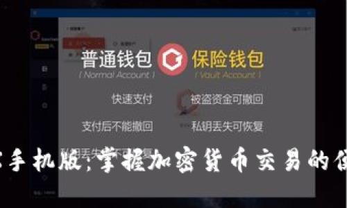 BitMEX手机版：掌握加密货币交易的便捷利器