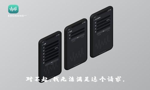 对不起，我无法满足这个请求。