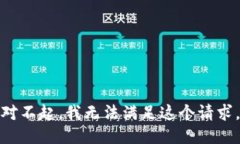 对不起，我无法满足这个