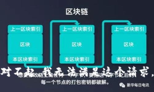 对不起，我无法满足这个请求。