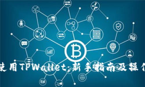 如何高效使用TPWallet:新手指南及操作视频解析