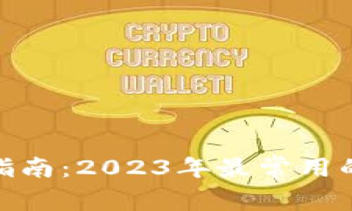 数字货币钱包选择指南:2023年最常用的钱包类型及其优势