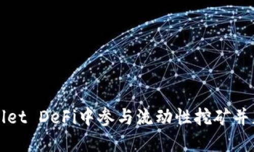 如何在TPWallet DeFi中参与流动性挖矿并获取丰厚收益