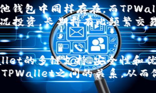 头fil币提到tpwallet哪个链/头

FIL币, TPWallet, 区块链, 加密货币, 数字钱包/guanjianci

什么是FIL币？
FIL币，即Filecoin，是一种去中心化存储网络的加密货币，旨在通过利用用户的闲置存储空间来实现高效的数据存储。在Filecoin的生态系统中，用户可以提供存储空间并获得FIL币作为回报。简而言之，FIL币的基本功能是为数据存储提供经济激励，促进数据在去中心化网络上的存储与交换。

TPWallet是什么？
TPWallet是一款多币种的数字钱包，支持各种加密货币的存储和管理。它的设计旨在提供用户友好的界面，便于用户随时随地访问他们的资产。TPWallet的特别之处在于，它不仅支持主流的加密货币，还支持多种区块链上的资产，为用户提供了广泛的选择。

FIL币和TPWallet的关系
那么，FIL币跟TPWallet究竟是怎样的关系呢？在TPWallet上，你可以方便地管理你的FIL币资产，这意味着用户能够轻松存储、发送和接收FIL币。由于TPWallet支持多种区块链，用户利用该钱包进行FIL币的操作尤为简单。

TPWallet支持的链条
TPWallet支持多种区块链，包括以太坊、波场等。而Fil币主要运行在Filecoin区块链上。这意味着，虽然TPWallet可以容纳FIL币，但其技术实现主要依赖于Filecoin链的特性。在这个支持多链的环境中，TPWallet利用了Filecoin的特点来提供用户友好的服务。

为何选择TPWallet管理FIL币？
对于管理FIL币的用户来说，TPWallet提供了几个显著的优势。首先，TPWallet的多链支持意味着用户的资产可以在一个平台上获得全面的管理。此外，TPWallet的用户界面友好，便于新手使用，这对于刚接触加密货币的用户尤为重要。
另外一个值得注意的点是安全性。TPWallet采用了先进的安全技术，以确保用户资产的安全。在这个频繁出现安全问题的加密市场中，选择一个安全性高的钱包是非常重要的。

使用TPWallet存储FIL的步骤
若你已经决定使用TPWallet来管理你的FIL币，下面是一些基本步骤，帮助你顺利开始。
ol
listrong下载和安装TPWallet：/strong前往TPWallet的官方网站或应用商店，下载并安装最新版本的TPWallet。/li
listrong创建账户：/strong打开TPWallet，选择“创建新钱包”，按照提示生成并保管好你的助记词。/li
listrong添加FIL币：/strong在钱包界面上，选择“添加资产”，搜索FIL并添加。/li
listrong充值FIL币：/strong使用支持的交易所或其他钱包，将FIL币转入你的TPWallet。/li
listrong开始管理和交易：/strong你可以在TPWallet中管理和查看你的FIL币资产，进行交易及其他操作。/li
/ol

个体经验分享
在我的投资过程中，我曾经历过多种钱包的优缺点。在开始使用TPWallet之后，我发现它的操作相对简单，特别是对于新手来说！我第一次操作FIL币时有些紧张，害怕做错步骤，但TPWallet的简洁界面让我很快上手。不久之后，我就可以自如地监控我的资产状态并进行交易。
此外，TPWallet的多链支持让我能够将各种不同的加密货币集中管理，这对我来说是一个巨大的便利。以往，我需要在多个钱包之间转换，现在通过TPWallet可以轻松实现，不仅节省了时间，也减少了因为使用不同平台而产生的安全隐患。

面临的挑战和解决方案
当然，使用TPWallet也不是没有挑战。有时，网络的延迟可能会导致交易确认时间变长，尤其是在市场波动较大时。不过，这一点在其他钱包中同样存在，而TPWallet提供的客户支持服务让我感到振奋。无论遇到什么问题，我总能联系到他们的客服，获得及时的解决方案。
此外，由于加密市场变化快速，许多用户可能会担心市场价格波动带来的资金风险。我建议确保合理开展投资，并根据自己的实际情况投资。长期持有比频繁交易来得更为稳妥，尤其是像FIL这样具有长期价值的资产。

总结
总的来说，FIL币与TPWallet的结合为用户提供了便捷的数字资产管理方案。无论是新手还是有经验的投资者，都能从中受益。TPWallet的多链支持、安全性和优质用户体验，使其成为管理FIL币的良好选择。
在不断变化的加密世界中，选择一个适合自己需求的数字钱包显得尤为重要。通过本文的介绍，希望能够帮助更多用户了解FIL币和TPWallet之间的关系，从而做出明智的决策。