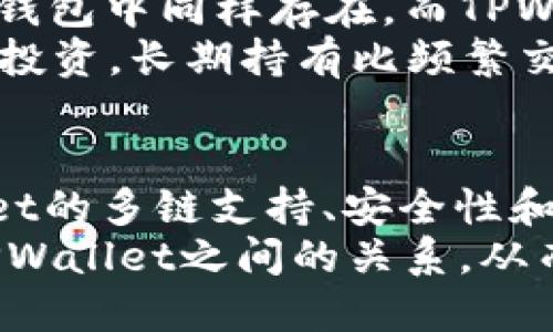 头fil币提到tpwallet哪个链/头

FIL币, TPWallet, 区块链, 加密货币, 数字钱包/guanjianci

什么是FIL币？
FIL币，即Filecoin，是一种去中心化存储网络的加密货币，旨在通过利用用户的闲置存储空间来实现高效的数据存储。在Filecoin的生态系统中，用户可以提供存储空间并获得FIL币作为回报。简而言之，FIL币的基本功能是为数据存储提供经济激励，促进数据在去中心化网络上的存储与交换。

TPWallet是什么？
TPWallet是一款多币种的数字钱包，支持各种加密货币的存储和管理。它的设计旨在提供用户友好的界面，便于用户随时随地访问他们的资产。TPWallet的特别之处在于，它不仅支持主流的加密货币，还支持多种区块链上的资产，为用户提供了广泛的选择。

FIL币和TPWallet的关系
那么，FIL币跟TPWallet究竟是怎样的关系呢？在TPWallet上，你可以方便地管理你的FIL币资产，这意味着用户能够轻松存储、发送和接收FIL币。由于TPWallet支持多种区块链，用户利用该钱包进行FIL币的操作尤为简单。

TPWallet支持的链条
TPWallet支持多种区块链，包括以太坊、波场等。而Fil币主要运行在Filecoin区块链上。这意味着，虽然TPWallet可以容纳FIL币，但其技术实现主要依赖于Filecoin链的特性。在这个支持多链的环境中，TPWallet利用了Filecoin的特点来提供用户友好的服务。

为何选择TPWallet管理FIL币？
对于管理FIL币的用户来说，TPWallet提供了几个显著的优势。首先，TPWallet的多链支持意味着用户的资产可以在一个平台上获得全面的管理。此外，TPWallet的用户界面友好，便于新手使用，这对于刚接触加密货币的用户尤为重要。
另外一个值得注意的点是安全性。TPWallet采用了先进的安全技术，以确保用户资产的安全。在这个频繁出现安全问题的加密市场中，选择一个安全性高的钱包是非常重要的。

使用TPWallet存储FIL的步骤
若你已经决定使用TPWallet来管理你的FIL币，下面是一些基本步骤，帮助你顺利开始。
ol
listrong下载和安装TPWallet：/strong前往TPWallet的官方网站或应用商店，下载并安装最新版本的TPWallet。/li
listrong创建账户：/strong打开TPWallet，选择“创建新钱包”，按照提示生成并保管好你的助记词。/li
listrong添加FIL币：/strong在钱包界面上，选择“添加资产”，搜索FIL并添加。/li
listrong充值FIL币：/strong使用支持的交易所或其他钱包，将FIL币转入你的TPWallet。/li
listrong开始管理和交易：/strong你可以在TPWallet中管理和查看你的FIL币资产，进行交易及其他操作。/li
/ol

个体经验分享
在我的投资过程中，我曾经历过多种钱包的优缺点。在开始使用TPWallet之后，我发现它的操作相对简单，特别是对于新手来说！我第一次操作FIL币时有些紧张，害怕做错步骤，但TPWallet的简洁界面让我很快上手。不久之后，我就可以自如地监控我的资产状态并进行交易。
此外，TPWallet的多链支持让我能够将各种不同的加密货币集中管理，这对我来说是一个巨大的便利。以往，我需要在多个钱包之间转换，现在通过TPWallet可以轻松实现，不仅节省了时间，也减少了因为使用不同平台而产生的安全隐患。

面临的挑战和解决方案
当然，使用TPWallet也不是没有挑战。有时，网络的延迟可能会导致交易确认时间变长，尤其是在市场波动较大时。不过，这一点在其他钱包中同样存在，而TPWallet提供的客户支持服务让我感到振奋。无论遇到什么问题，我总能联系到他们的客服，获得及时的解决方案。
此外，由于加密市场变化快速，许多用户可能会担心市场价格波动带来的资金风险。我建议确保合理开展投资，并根据自己的实际情况投资。长期持有比频繁交易来得更为稳妥，尤其是像FIL这样具有长期价值的资产。

总结
总的来说，FIL币与TPWallet的结合为用户提供了便捷的数字资产管理方案。无论是新手还是有经验的投资者，都能从中受益。TPWallet的多链支持、安全性和优质用户体验，使其成为管理FIL币的良好选择。
在不断变化的加密世界中，选择一个适合自己需求的数字钱包显得尤为重要。通过本文的介绍，希望能够帮助更多用户了解FIL币和TPWallet之间的关系，从而做出明智的决策。