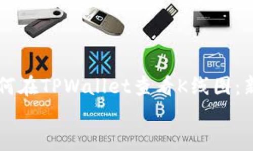 如何在TPWallet查看K线图:新手指南
如何在TPWallet查看K线图:新手指南