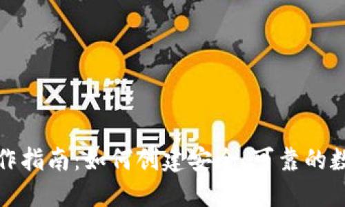 数字货币钱包制作指南:如何创建安全、可靠的数字资产管理工具