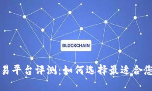 狗狗币交易平台评测:如何选择最适合您的交易所