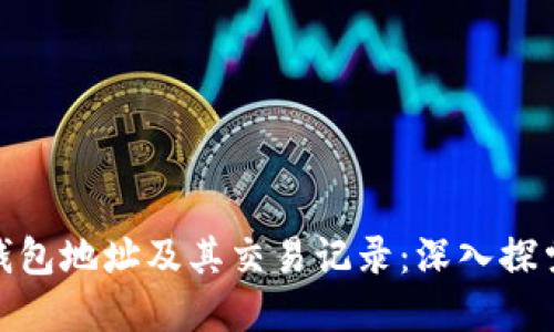 如何在区块链上查看他人钱包地址及其交易记录:深入探索区块链透明性带来的机遇