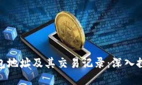 如何在区块链上查看他人钱包地址及其交易记录:深入探索区块链透明性带来的机遇