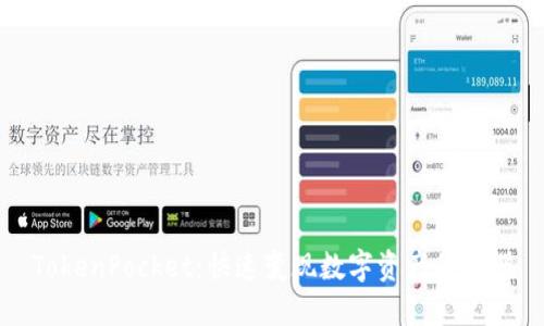 TokenPocket:快速变现数字资产的利器