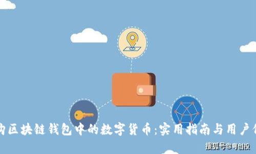 如何选购区块链钱包中的数字货币:实用指南与用户价值分析