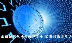 如何选购区块链钱包中的