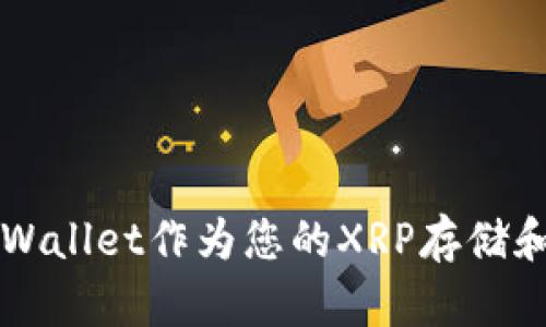 为什么选择TPWallet作为您的XRP存储和交易解决方案