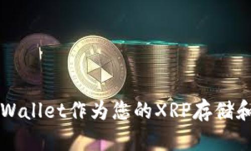 为什么选择TPWallet作为您的XRP存储和交易解决方案