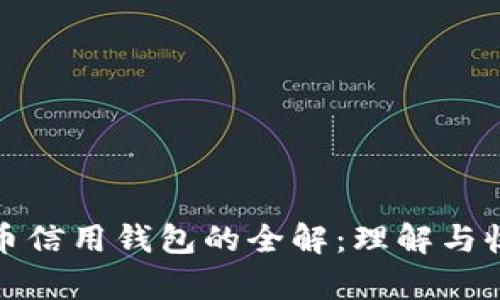 数字货币信用钱包的全解:理解与收益分析