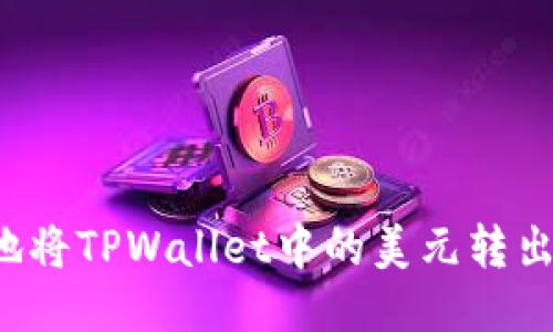 如何安全地将TPWallet中的美元转出?全面指南