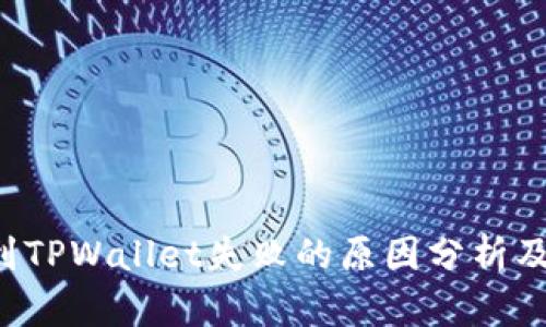 火币提U到TPWallet失败的原因分析及解决方案