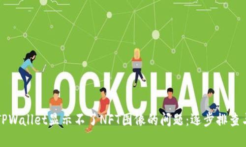 解决TPWallet显示不了NFT图像的问题:逐步排查与方法