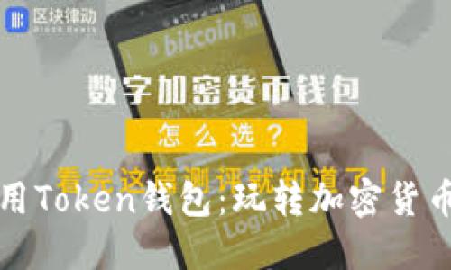 如何高效使用Token钱包：玩转加密货币的新手指南