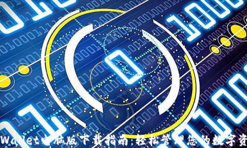 TPWallet电脑版下载指南:轻松管理您的数字资产