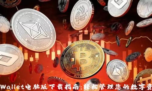 TPWallet电脑版下载指南:轻松管理您的数字资产