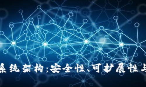 深入解析区块链钱包系统架构：安全性、可扩展性与用户体验的完美结合