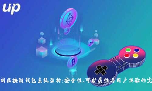 深入解析区块链钱包系统架构：安全性、可扩展性与用户体验的完美结合