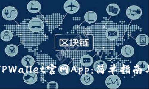 如何下载TPWallet官网App:简单指南与使用技巧