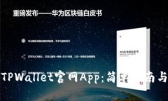 如何下载TPWallet官网App：简