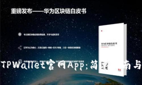 如何下载TPWallet官网App:简单指南与使用技巧